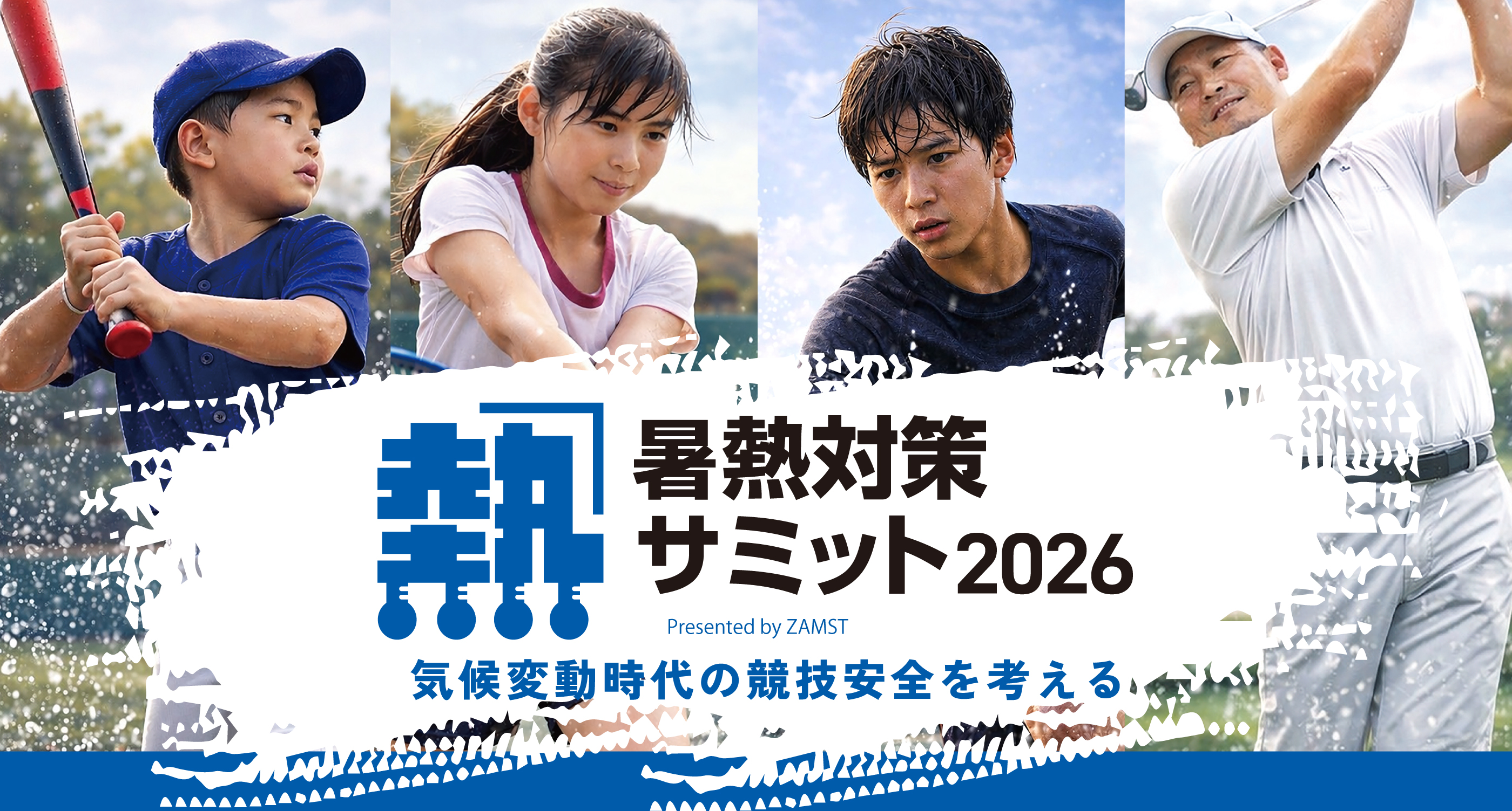 暑熱対策サミット2026 Presented by ZAMST 気候変動時代の競技安全を考える